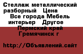 Стеллаж металлический разборный › Цена ­ 3 500 - Все города Мебель, интерьер » Другое   . Пермский край,Гремячинск г.